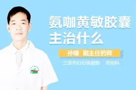 氨咖黄敏胶囊主治什么
