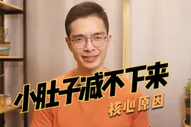小肚子减不下来的核心原因！一定要管理好它哦！