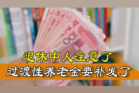 退休中人要注意，广东省发布通知，过渡性养老金要补发了视频封面