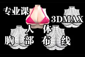3DMAX建模：从box到人体胸部布线全过程，3d角色建模教学