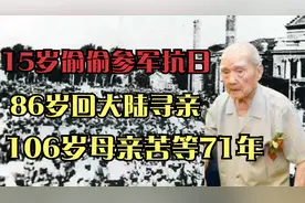 86岁台湾老兵大陆寻母，15岁瞒着母亲去参军，106岁母亲苦等71年视频封面