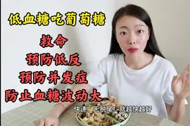 糖友低血糖时进食葡萄糖，除了可以救命外，更重要是预防并发症