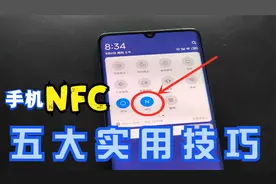 今天才知道，原来手机上的NFC还有这么多用处呢，太方便了视频封面