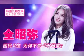 国民c位全昭弥：15岁以冠军身份出道，却为何不受JYP公司重视？