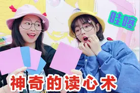 姐妹闯关游戏，还有神秘读心术教学？看完后只想说“我上我也行”