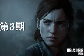 【老刘探长】《最后生还者2》通关攻略解说 第3期