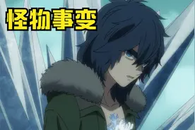 哥哥为了保护弟弟，选择与邪恶同归于尽，结果意外获得冰封之力视频封面