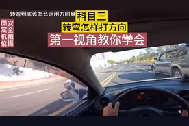 科目三转弯方向盘怎样使用？第一视角教你学会！