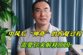偏瘫病友“神奇”的恢复过程，你明白其中的道理吗？我来给你说说
