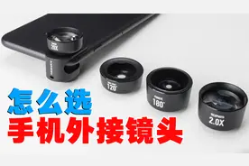 手机外接镜头有哪些，有什么选择技巧？
