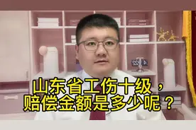 山东省工伤十级，赔偿金额是多少呢？视频封面