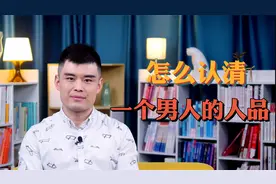 怎么认清一个男人的人品？