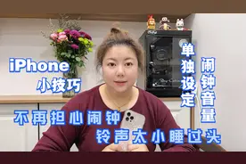 iPhone小技巧，单独设定闹钟音量，不再担心起床铃声太小睡过头视频封面