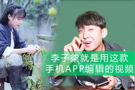 李子柒曾经就是用这款APP编辑的视频，一起来看看怎么使用吧！