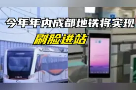 成都热榜：今年年内成都地铁将实现刷脸进站视频封面