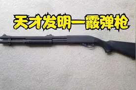 天才发明—霰弹枪（原理介绍）视频封面