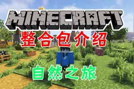 【整合包介绍】1.18.2《自然之旅》我的世界，打造自然的休闲之旅