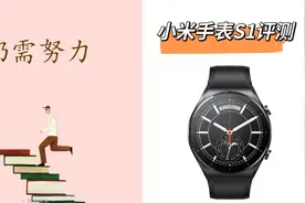 小米手表S1深度对比评测，整体很强，但意外发现的BUG也很强