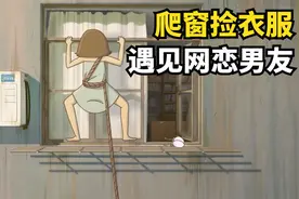 缘分就是这么巧妙，女孩爬阳台捡衣服，不料楼下竟是网恋男友视频封面