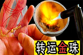 粉丝在网上买的黄金转运珠是真的吗？没想到这么点金都能做个首饰视频封面