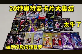 20种不同的奥特曼卡，抽到终极闪耀赛罗，一张能买50包荣耀卡吗