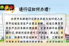太原：车辆通行证如何办理？通过通行证网办系统可轻松办理了视频封面