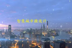云计算与大数据第一讲_智慧城市设计教学系列视频封面