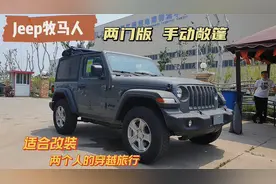 应粉丝要求~Jeep牧马人两门手动敞篷实拍：适合两人穿越旅行视频封面