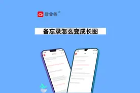 怎样将手机备忘录中的内容导出为长图？视频封面