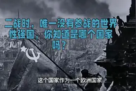 二战时，唯一没有参战的世界性强国，你知道是哪个国家吗？视频封面