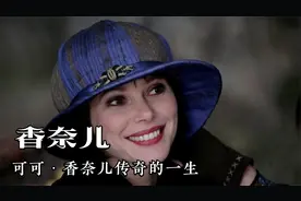 香奈儿创始人的传奇故事，从底层女孩到时尚帝国掌门人