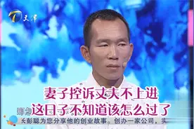 妻子控诉丈夫不上进，这日子不知道该怎么过了丨爱情保卫战视频封面