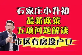 石家庄小升初公参民最新政策，市区有房无户口，不能上学吗？