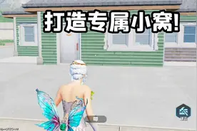 佛系玩家专属！和平精英家园玩法，打造专属小窝！