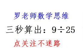 趣味数学，3秒算出：9÷25（结果写小数），这个方法你知道吗？