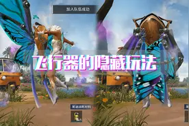 和平精英：出场动画和飞行器的隐藏玩法，解锁更多人物新动作！