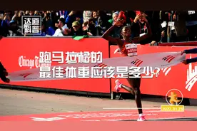 跑马拉松的最佳体重应该是多少？视频封面
