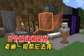 1.17我的世界17：我家8个铜块全部被氧化变色，老迪一招帮它去皮