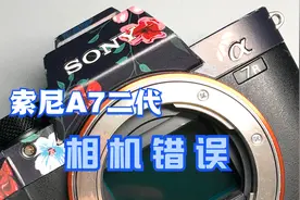 索尼a7二代 相机错误 是什么问题 哪里坏了 干货分享视频封面