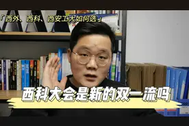 西安科技大学，有没有机会成为新双一流大学？西外、西安工业呢？视频封面