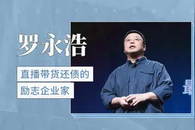 罗永浩——直播带货还债的励志企业家