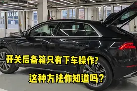 坐在车里我们如何操作车子后备箱的开启与关闭，你们都不知道吧!