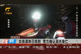 南宁10岁女孩离奇失踪，遗体已找到，警方确认溺水身亡视频封面