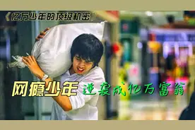 网瘾少年创业逆袭成亿万富翁，励志片《亿万少年的顶级机密》视频封面
