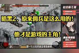 《暗黑破坏神2》这么久才明白，原来佣兵是这么用的。