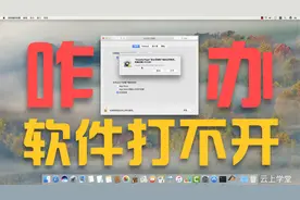 「Mac深度干货」 软件打不开怎么办，你碰到这种情况怎么解决的？
