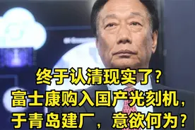终于认清现实了？富士康购入国产光刻机，于青岛建厂，意欲何为？视频封面