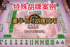 胡牌技巧：广东麻将豪华七对番型好胡吗？有多少倍收益？