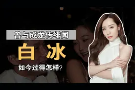 白冰：曾与成龙传绯闻，被当成胡歌老婆，如今过得怎样？视频封面