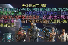 天外世界完结篇：将希望号跃迁至类地二轨道，决战塔尔塔罗星监狱